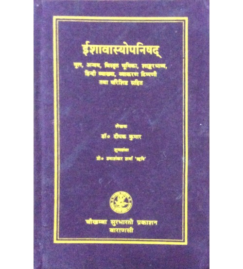 Ishavasyopanishad ईशावास्योपनिषद्